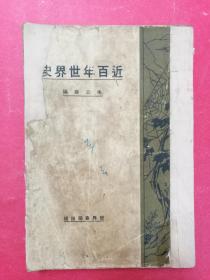 近百年世界史（世界书局1929年1月初版，1930年9月3版）（大量珍贵的历史影像资料图片）