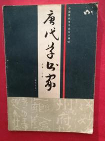 唐代草书家（唐代之三）（中国历代书法家名人碑帖）（16开本，北京燕山出版社1989年4月1版1印）