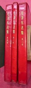 毛泽东选集 第二、三、四卷（32开红软皮塑料精装本，人民出版社1952年8月北京1版，1968年8月北京5印）