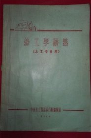 热工学讲义（木工专业用）（手写刻油印本，110筒子页，扉页：套红木刻毛主席头像及红色毛主席语录，“毛泽东”手写体手迹）