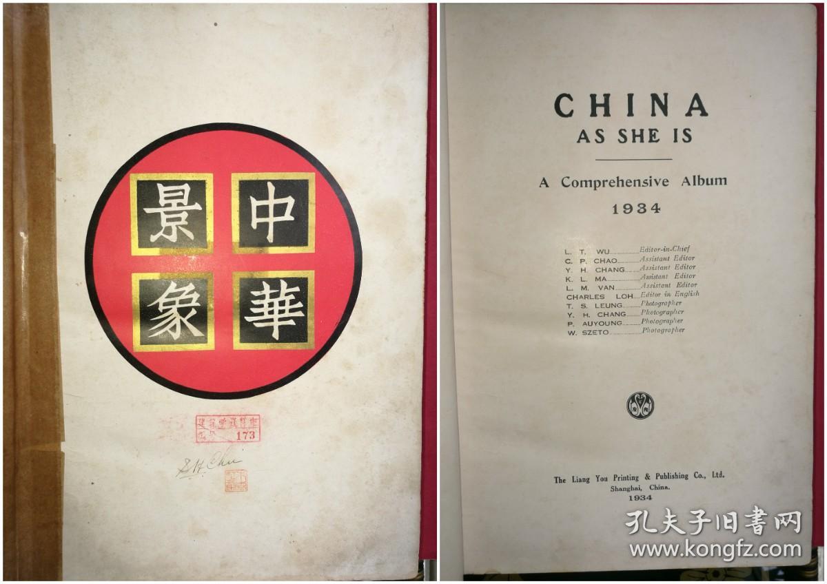 中华景象（补图）（34年初版一印孔网孤本。图书所采照片保存了大量上世纪30年代中国各个省份的自然景象和人文景观，描绘了一幅幅壮美的中国画卷，为今人的怀旧和收藏提供了绝好素材）