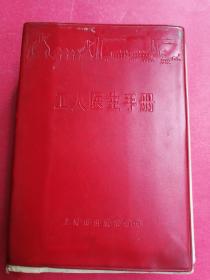 工人医生手册（红皮塑料封套本，小32开907页一厚册，1970年3月上海市出版革命组1版1印）