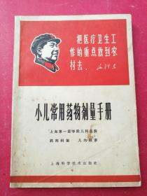 小儿常用药物剂量手册（封面毛像，毛语录，富**特色）（1966年6月上海科技社1版）