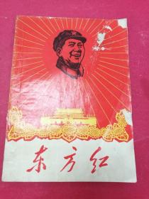 东方红：歌颂我们伟大的领袖毛主席的丰功伟绩（1967年12月。封面大红放光芒木刻毛主席带军帽图像，扉页四伟大彩色毛军装像，内页4主席像及杨开慧、柳直荀像，中国工农红军第一方面军长征路线图，秋收起义上井冈山路线图）