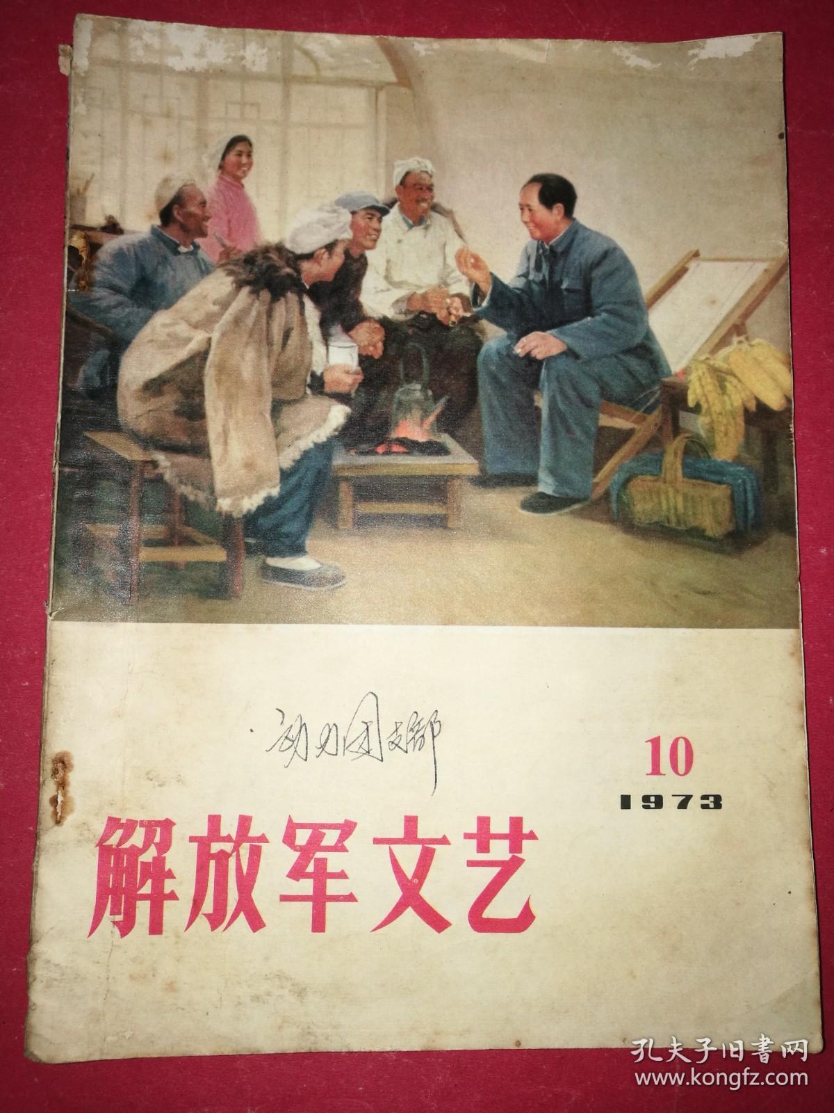 解放军文艺 1973年第10期