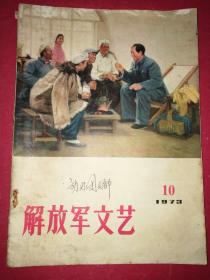 解放军文艺 1973年第10期