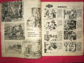 连环画报 1958年第19期（12开本，人民美术社1958年10月6日出版）