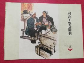 河北工农兵画刊 1974.11（封面封底《河北省美展作品选》）