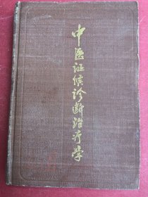 中医证候诊断治疗学（大32开硬精装，1984年7月天津科技社1版1印，本书是由中医名家赵恩俭主任医生编著的一本详尽的中医辨证论治专著）