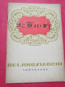 北京小吃（1980年5月天津科技社1版1印，收北京小吃141种，包括每种小吃的原料和操作做法）