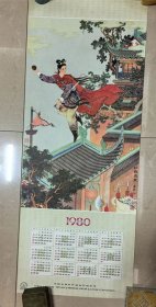 1980年年历画1张——红线盗盒/任率英作（长3开，尺寸：94.5*37.5厘米）
