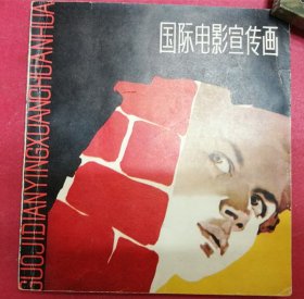 国际电影宣传画 1 （24开，181页，辽宁美术出版社，1980年5月1版，81年3月2印，品相特好，收录名家设计绘画电影宣传画作品180余幅，作品详见《目录》）