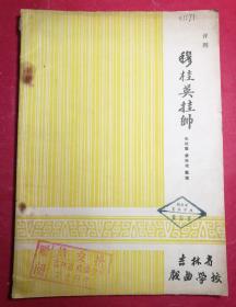 （评剧）穆桂英挂帅（豫剧名剧）（手写刻油印本）（大16开，85页）（1980年吉林省戏曲学校）