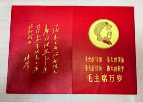 结婚证（库存16开鲜艳红色文G结婚证，“四伟大” ，毛主席万岁，（林题手迹）读毛主席的书……，最高指示）