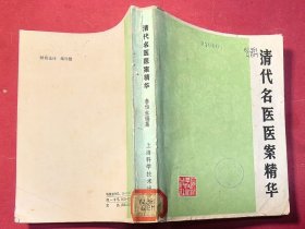 清代名医医案精华（32开594页，1959年5月上海科技1版，1981年10月2版3印，从清代名医叶天士、薛生白、吴鞠通等20位的医案中选取了2069个案 ）