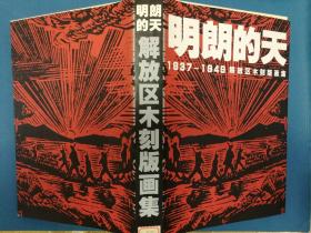 明朗的天——1937-1949解放区木刻版画集（8开硬精装本带外封套一巨厚册，1998年11月湖南美术社1版1印，仅印2000册，收解放区木刻版画328幅）