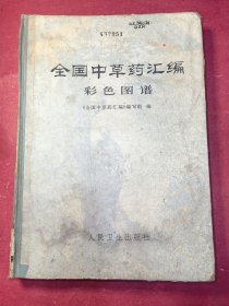 全国中草药汇编彩色图谱（16开硬精装全手绘彩色中草药图谱，310页，1977年2月人民卫生出版社1版1印，收录中草药手绘彩色图谱共1152图）