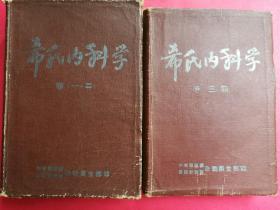 希氏内科学（卷一、二，卷三、四2厚册，16开羊皮封面精装本，中南区兼第四野战军后勤卫生部编印，1950年9月1版1印）