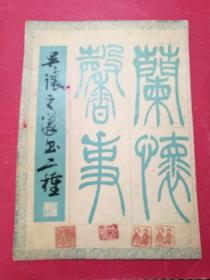 吴让之（吴熙载）篆书二种（1981年10月上海书店1版）