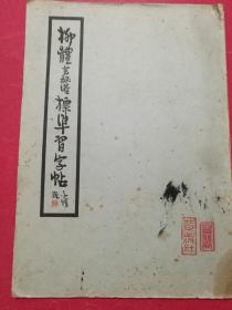 柳体玄秘塔标准习字帖（16开36页，1963年4月北京出版社1版1印）