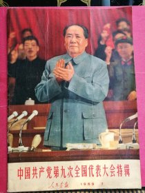 中国共产党第九次全国代表大会特辑 人民画报 1969.7（8开全彩色大画报，多幅4开毛、林像，缺3-4,5-6,43-44,45-46共4页，无任何涂画污渍毁损）