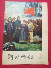 河北画刊 1979.2（封面《华主席和大庆工人在一起（宣传画）》，《新年画》多幅，《称呼问题（连环画）/尹庆芳》，彩色《新年画》多幅，《逼上梁山（连环画）/林涛绘》）