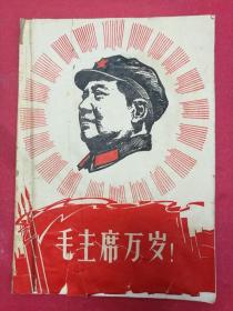 毛主席万岁：毛主席的伟大革命历史（16开本，1966年6月韶山革命历史博物馆）（封面木刻毛主席头像，扉页毛主席万岁彩色像，扉2林语录）