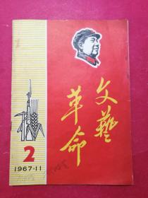 革命文艺 1967年第2期（总第2期）（封面鲜红色毛头像）