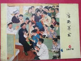 广西美术 1979.6（封面《春满列车（年画）》封底《银波满瑶山（年画）》）