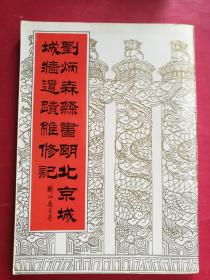 刘炳森隶书明北京城城墙遗迹维修记（16开软精装110页，1996年5月紫禁城出版社）