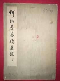 何绍基墨迹选汇 一辑（湖南省博物馆藏，8开本，1980年9月湖南美术社1版，缺4页）