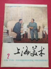 上海美术 1976.2（封面毛华像，内页大量极富时代特色的宣传画等）