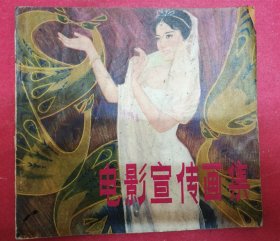 电影宣传画集（24开，72页，1981年11月知识出版社1版1印，收录各家设计绘画的电影宣传画作品125幅，作品详见《目录》）