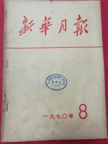 新华月报 1970.8（毛像，毛、林像多帧；毛相关珍贵照片资料多帧）