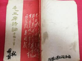 毛主席诗词手稿十首（全套红印刷，1967年7月东方红书画社1版1印）