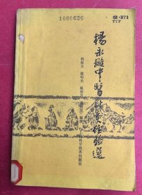 杨永璇中医针灸经验选（32开183页，1984年11月上海科技出版社1版1印，著名书法家王个簃题写书名）