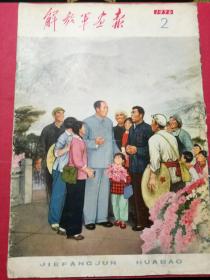 解放军画报 1976年第2期（封面毛像；毛泽东主席会见外宾大幅照片；康生同志逝世纪念专题照片；）