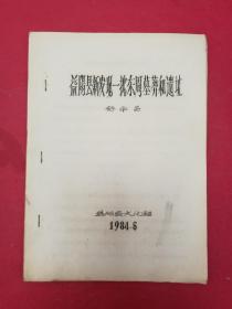 《益阳县新发现一批东周墓葬和遗址》文稿（油印文稿本）（舒华昌 著，1984年6月）