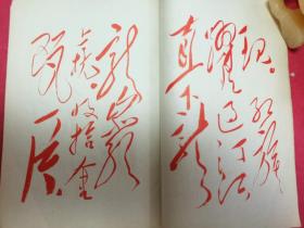 毛主席诗词手稿十首（全套红印刷，1967年7月东方红书画社1版1印）