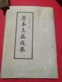 原本玉篇残卷（16开本一厚册，1985年9月中华书局1版1印）（南朝梁顾野王编撰楷书写刻本原本影印本）