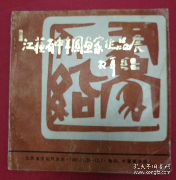 江苏省中年国画家作品展（1987年11-12月中国美术馆）