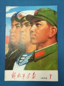 解放军画报 1975.7（8开彩色大画报，极富时代特色！封面封底“解放军三运会”8开宣传画，扉页彩色毛军装照片，全军第三届体育运动会系列图片，“沿着毛主席的革命路线胜利前进”巨幅彩色图片，《沂蒙颂》《草原儿女》彩色剧照，全军三运会彩色宣传画）