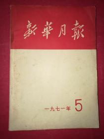 新华月报   1971年第5期（大量毛林照片；毛林在天安门城楼；周总理、叶剑英、朱德等和外国贵宾在天安门城楼；周总理接见外国贵宾照片）