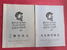 《小儿、妇产、皮肤科学讲义》《五官科学讲义》2本合售（16开本，1968年2月中国人民解放军军医学院1版1印）