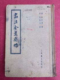 高注金匮要略（大32开硬精装本，（汉）张仲景著，（清）高学山 注，1956年10月上海卫生出版社1版1印）