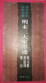 明末三大家墨迹：倪元璐 黄道周 傅山（西泠印社法帖丛编）（8开，64页，西泠印社1998年5月1版1印）