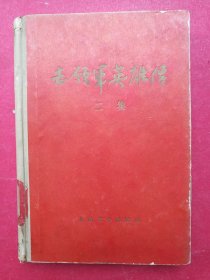 志愿军英雄传 二集（32开鲜红色封面封底硬纸板硬精装，带7幅董辰生等名家绘画彩色插图，1956年7月人民文学社1版1印，品相好！）