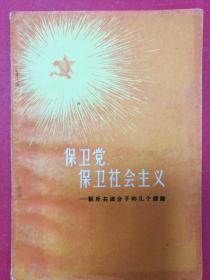 保卫党，保卫社会主义——驳斥右派分子的几个谬论（57年反右图书，1957年10月中国青年社1版1印）