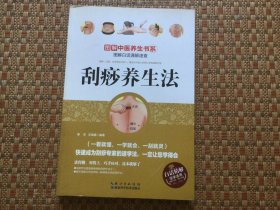 图解刮痧养生法