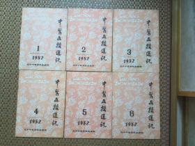 中医函授通讯 1982年6册全